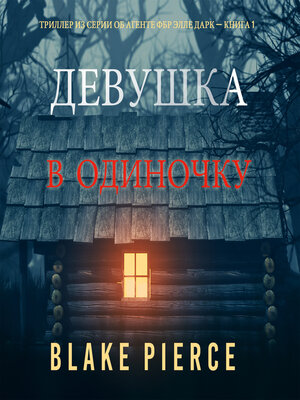 cover image of Девушка: В одиночку
